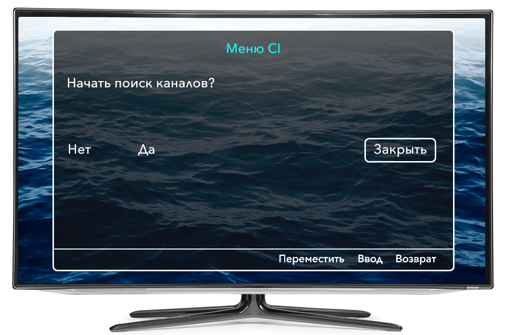 Меню-Cl Начать поиск каналов?